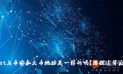 tpwallet上币安和火币地址是一样的吗？深探这背后的秘密