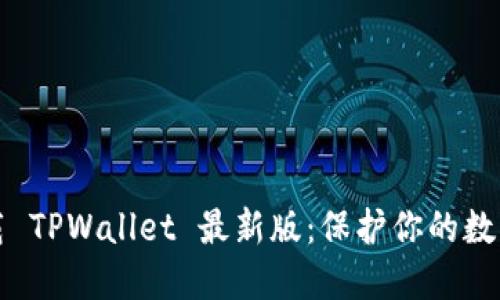 如何安全下载 TPWallet 最新版:保护你的数字资产和隐私
