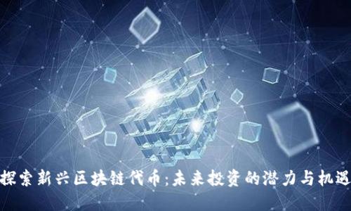 探索新兴区块链代币:未来投资的潜力与机遇