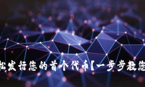 如何在TPWallet上轻松发行您的首个代币?一步步教您掌握代币发行的秘密!