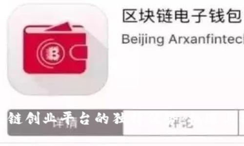 探索区块链创业平台的独特优势:机遇与挑战并存