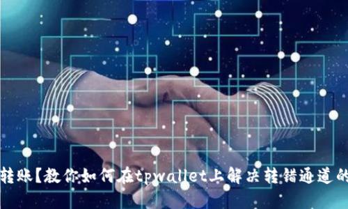 意外转账?教你如何在tpwallet上解决转错通道的问题