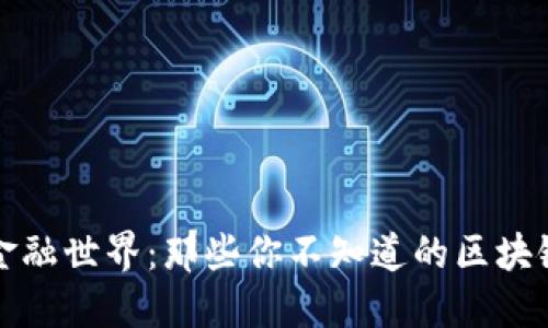 揭开区块链的金融世界:那些你不知道的区块链金融技术产品