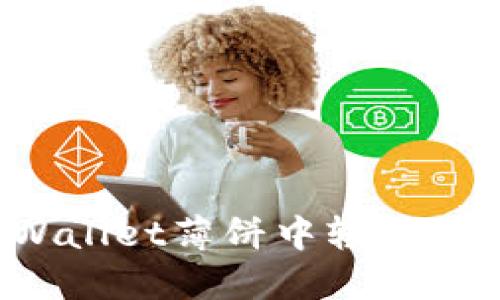 如何在TPWallet薄饼中轻松交易与卖币?