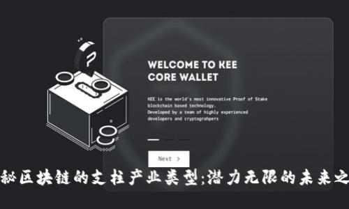 揭秘区块链的支柱产业类型:潜力无限的未来之路