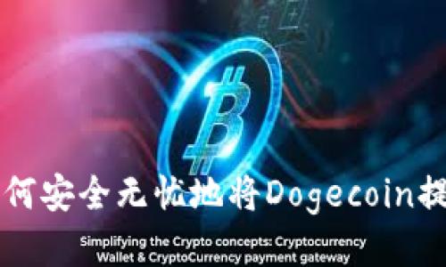 探索狗币:如何安全无忧地将Dogecoin提至TPWallet