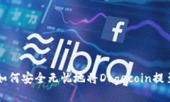 探索狗币：如何安全无忧