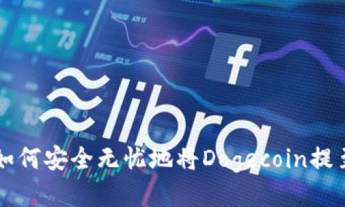 探索狗币:如何安全无忧地将Dogecoin提至TPWallet