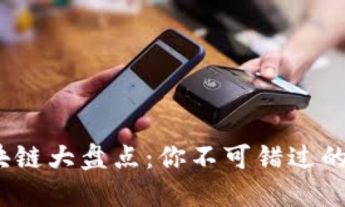 2020年公链区块链大盘点:你不可错过的创新与未来趋势