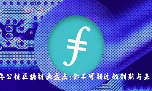 2020年公链区块链大盘点:你不可错过的创新与未来趋势