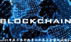 如何解决TPWallet中显示币种