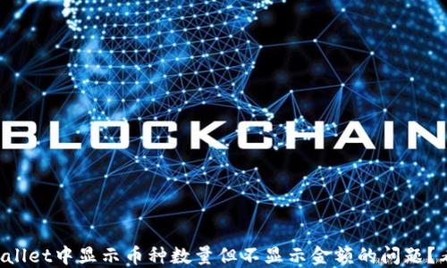 如何解决TPWallet中显示币种数量但不显示金额的问题?看完你就懂了!
