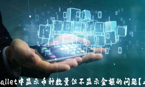 如何解决TPWallet中显示币种数量但不显示金额的问题?看完你就懂了!