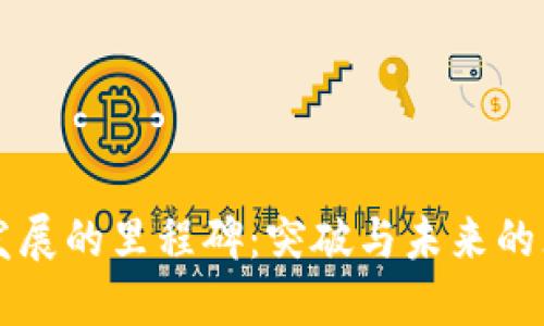 区块链发展的里程碑:突破与未来的无限可能