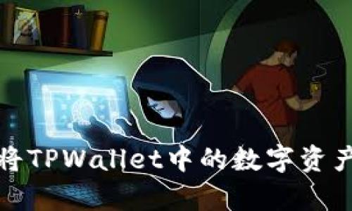 简单易懂!如何将TPWallet中的数字资产提币到交易所?