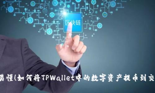 简单易懂!如何将TPWallet中的数字资产提币到交易所?