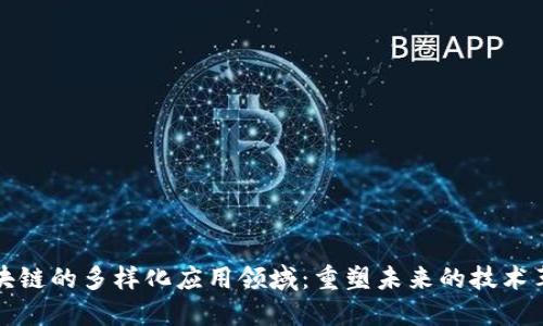 区块链的多样化应用领域:重塑未来的技术革命