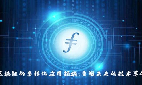区块链的多样化应用领域:重塑未来的技术革命