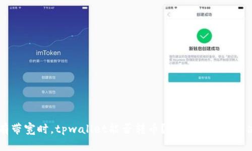 当没有带宽时,tpwallet能否转币?深度解析与解决方案