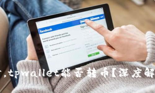 当没有带宽时,tpwallet能否转币?深度解析与解决方案