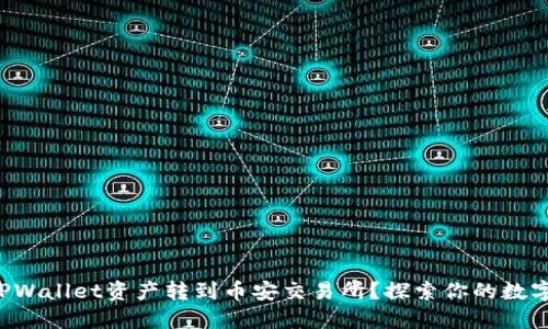 如何轻松将TPWallet资产转到币安交易所?探索你的数字资产新天地!