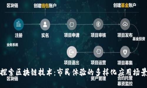 探索区块链技术:市民体验的多样化应用场景