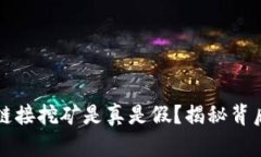 TPWallet上的链接挖矿是真是