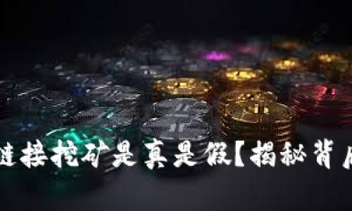 TPWallet上的链接挖矿是真是假?揭秘背后的真相与风险