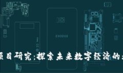 区块链项目研究：探索未