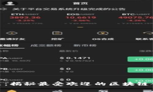 投资未来:揭秘最受欢迎的区块链合伙基金