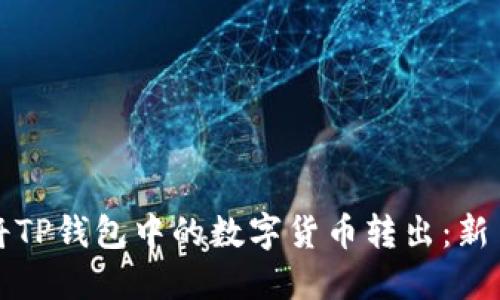 如何轻松将TP钱包中的数字货币转出：新手必看指南