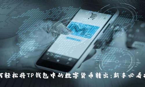 如何轻松将TP钱包中的数字货币转出：新手必看指南