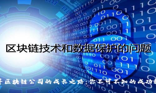 探寻区块链公司的成长之路:你不可不知的成功秘诀