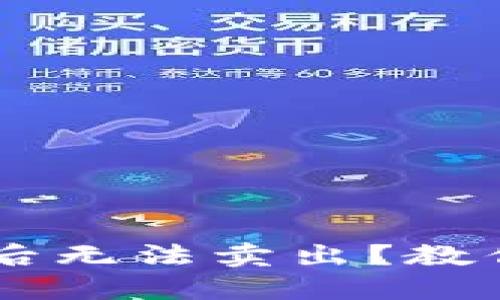 TPWallet买币后无法卖出?教你几招轻松解决