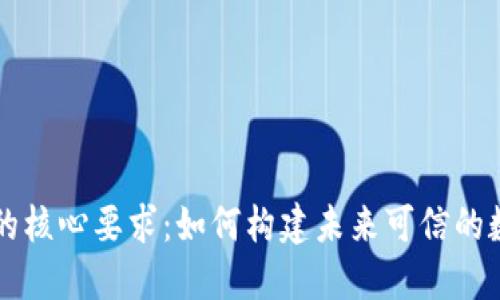 区块链应用的核心要求:如何构建未来可信的数字生态系统