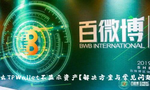 为什么TPWallet不显示资产?解决方案与常见问题解析