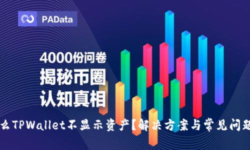 为什么TPWallet不显示资产?解决方案与常见问题解析