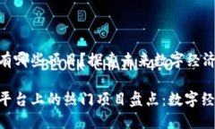 区块链EOS有哪些项目？探