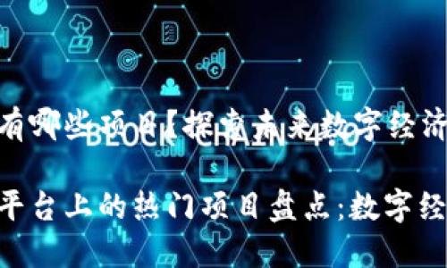 区块链EOS有哪些项目?探索未来数字经济的新星!
区块链EOS平台上的热门项目盘点:数字经济新星解读