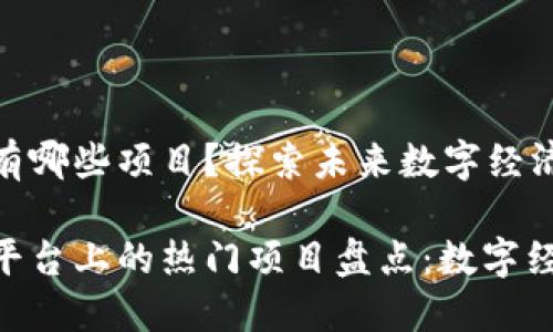 区块链EOS有哪些项目?探索未来数字经济的新星!
区块链EOS平台上的热门项目盘点:数字经济新星解读