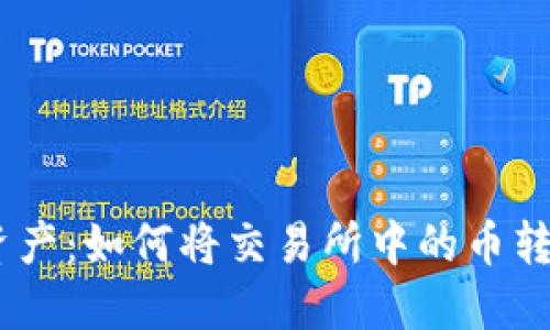 轻松转移数字资产:如何将交易所中的币转账到TPWallet?