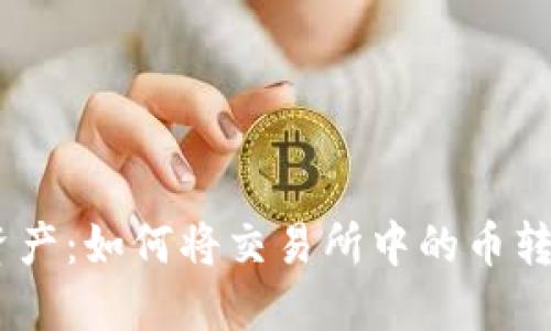 轻松转移数字资产:如何将交易所中的币转账到TPWallet?