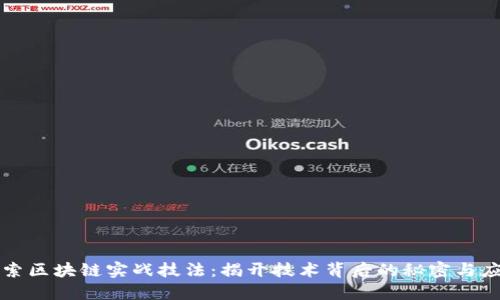 探索区块链实战技法:揭开技术背后的秘密与应用