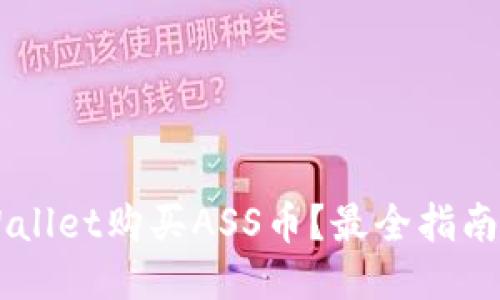如何通过TPWallet购买ASS币?最全指南助你轻松入手