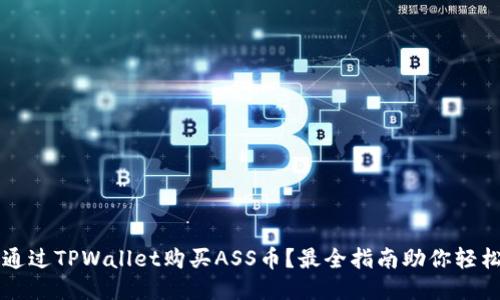 如何通过TPWallet购买ASS币?最全指南助你轻松入手
