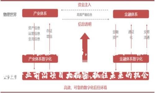 在青岛,区块链的未来即将来临,探索这些令人激动的项目!
青岛区块链产业前沿项目大揭密,抓住未来的机会!