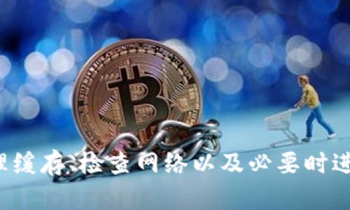 华为手机TP Wallet打不开？破解难题，助你重拾支付便利！/
华为手机, TP Wallet, 手机支付, 应用故障/guanjianci

TP Wallet介绍
TP Wallet 是华为推出的一款移动支付应用，它为用户提供了安全、便捷、高效的支付体验。从在线购物到线下消费，无论是转账、充值，还是扫码支付，TP Wallet 都能轻松搞定。然而，有时用户会遇到 TP Wallet 无法打开的情况，这不仅造成了使用上的不便，也提升了用户的焦虑感。

常见原因分析
在深入解决 TP Wallet 无法打开的问题之前，首先需要了解可能的原因。许多用户反映，该应用突然无法启动，可能是以下几个因素导致的：
ul
    li应用版本过旧，不兼容最新系统更新。/li
    li手机存储空间不足，导致应用无法正常加载。/li
    li网络不稳定或连接出现问题，影响应用的启动。/li
    li软件崩溃或出现错误，需进行修复。/li
/ul

重启手机，简单有效
遇到无法打开 TP Wallet 的情况，第一步可以尝试重启手机。虽然听起来简单，但这往往是解决应用问题的有效方法。重启可以清除手机的缓存，重新加载系统资源，进而让 TP Wallet 恢复正常工作。

检查应用更新
接下来，确保 TP Wallet 应用是最新版本。许多应用会随手机系统的更新而更新，如果版本滞后，可能会导致兼容性问题。可以前往华为应用市场，查看是否有更新可用。如果有，及时进行更新。

清理缓存与数据
如果应用依然无法打开，可以考虑清理 TP Wallet 的缓存与数据。步骤如下：
ol
    li进入手机的“设置”页面。/li
    li选择“应用管理”或“应用”选项。/li
    li在列表中找到 TP Wallet，点击进入。/li
    li选择“存储”，然后点击“清除缓存”和“清除数据”。/li
/ol
需要注意的是，清除数据可能导致您之前的设置和账户信息丢失，请确保在执行此操作前做好备份。

检查网络连接
网络问题也是导致 TP Wallet 无法打开的常见原因之一。确保手机已经连接到稳定的 Wi-Fi 或移动数据，浏览其他应用程序确认网络是否正常。如果网络不佳，可能会导致 TP Wallet 在启动时出现加载困难。

卸载并重新安装
如果上述步骤均无效，最后的解决方案是卸载 TP Wallet 并重新安装。请在安装前确保备份重要的数据，例如绑定的银行卡信息等。完成卸载后，访问华为应用市场，重新下载并安装 TP Wallet，通常可以解决大部分的问题。

联系华为客服
若您尝试以上所有方法仍未能解决问题，建议您直接联系华为客服。提供详细的问题描述与您的操作步骤，客服人员将更具专业的技术支持，为您解决应用故障。

总结
TP Wallet 作为华为手机用户重要的支付工具，确实可能会在某些情况下遇到诸多问题。当面临 TP Wallet 打不开时，不妨先从简单的步骤入手，逐一排查潜在的原因。通过重启手机、更新应用、清理缓存、检查网络以及必要时进行卸载重装，往往能帮助用户恢复应用的正常使用。同时，保持与华为客服的沟通也是解决问题的重要途径。希望这些建议能帮助您顺利应对 TP Wallet 的困扰，让生活中的支付变得更加轻松便捷！