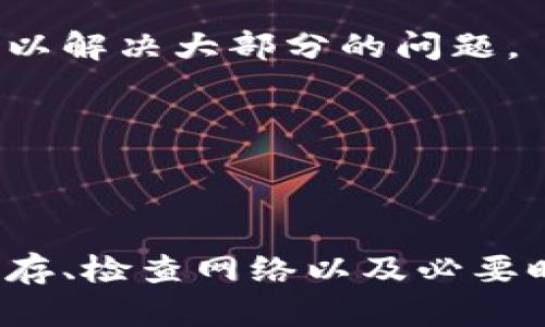 华为手机TP Wallet打不开？破解难题，助你重拾支付便利！/
华为手机, TP Wallet, 手机支付, 应用故障/guanjianci

TP Wallet介绍
TP Wallet 是华为推出的一款移动支付应用，它为用户提供了安全、便捷、高效的支付体验。从在线购物到线下消费，无论是转账、充值，还是扫码支付，TP Wallet 都能轻松搞定。然而，有时用户会遇到 TP Wallet 无法打开的情况，这不仅造成了使用上的不便，也提升了用户的焦虑感。

常见原因分析
在深入解决 TP Wallet 无法打开的问题之前，首先需要了解可能的原因。许多用户反映，该应用突然无法启动，可能是以下几个因素导致的：
ul
    li应用版本过旧，不兼容最新系统更新。/li
    li手机存储空间不足，导致应用无法正常加载。/li
    li网络不稳定或连接出现问题，影响应用的启动。/li
    li软件崩溃或出现错误，需进行修复。/li
/ul

重启手机，简单有效
遇到无法打开 TP Wallet 的情况，第一步可以尝试重启手机。虽然听起来简单，但这往往是解决应用问题的有效方法。重启可以清除手机的缓存，重新加载系统资源，进而让 TP Wallet 恢复正常工作。

检查应用更新
接下来，确保 TP Wallet 应用是最新版本。许多应用会随手机系统的更新而更新，如果版本滞后，可能会导致兼容性问题。可以前往华为应用市场，查看是否有更新可用。如果有，及时进行更新。

清理缓存与数据
如果应用依然无法打开，可以考虑清理 TP Wallet 的缓存与数据。步骤如下：
ol
    li进入手机的“设置”页面。/li
    li选择“应用管理”或“应用”选项。/li
    li在列表中找到 TP Wallet，点击进入。/li
    li选择“存储”，然后点击“清除缓存”和“清除数据”。/li
/ol
需要注意的是，清除数据可能导致您之前的设置和账户信息丢失，请确保在执行此操作前做好备份。

检查网络连接
网络问题也是导致 TP Wallet 无法打开的常见原因之一。确保手机已经连接到稳定的 Wi-Fi 或移动数据，浏览其他应用程序确认网络是否正常。如果网络不佳，可能会导致 TP Wallet 在启动时出现加载困难。

卸载并重新安装
如果上述步骤均无效，最后的解决方案是卸载 TP Wallet 并重新安装。请在安装前确保备份重要的数据，例如绑定的银行卡信息等。完成卸载后，访问华为应用市场，重新下载并安装 TP Wallet，通常可以解决大部分的问题。

联系华为客服
若您尝试以上所有方法仍未能解决问题，建议您直接联系华为客服。提供详细的问题描述与您的操作步骤，客服人员将更具专业的技术支持，为您解决应用故障。

总结
TP Wallet 作为华为手机用户重要的支付工具，确实可能会在某些情况下遇到诸多问题。当面临 TP Wallet 打不开时，不妨先从简单的步骤入手，逐一排查潜在的原因。通过重启手机、更新应用、清理缓存、检查网络以及必要时进行卸载重装，往往能帮助用户恢复应用的正常使用。同时，保持与华为客服的沟通也是解决问题的重要途径。希望这些建议能帮助您顺利应对 TP Wallet 的困扰，让生活中的支付变得更加轻松便捷！
