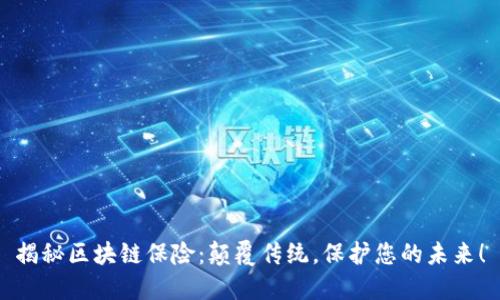 揭秘区块链保险:颠覆传统,保护您的未来!