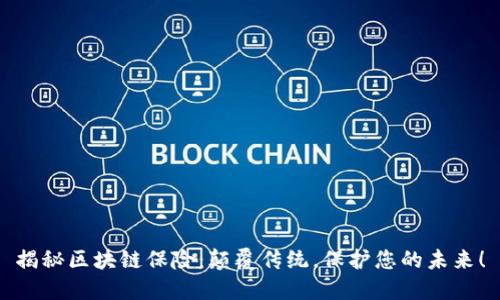 揭秘区块链保险:颠覆传统,保护您的未来!